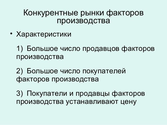 Пособие по теме Конкурентные рынки факторов производства Пособие по теме Конкурентные рынки факторов производства